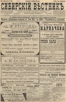 Сибирский вестник политики, литературы и общественной жизни 1896 год, № 230 (24 октября)