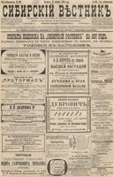 Сибирский вестник политики, литературы и общественной жизни 1896 год, № 236 (31 октября)