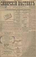 Сибирский вестник политики, литературы и общественной жизни 1897 год, № 007 (10 января)
