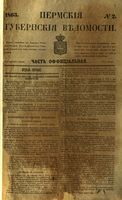 Пермские губернские ведомости, №  2, 1863 год