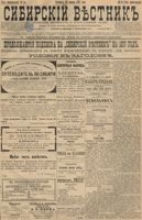 Сибирский вестник политики, литературы и общественной жизни 1897 год, № 024 (30 января)