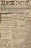 Сибирский вестник политики, литературы и общественной жизни 1897 год, № 037 (14 февраля)