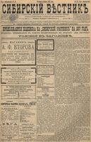 Сибирский вестник политики, литературы и общественной жизни 1897 год, № 052 (6 марта)