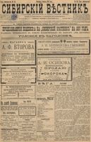 Сибирский вестник политики, литературы и общественной жизни 1897 год, № 053 (7 марта)