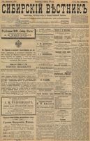 Сибирский вестник политики, литературы и общественной жизни 1898 год, № 031 (8 февраля)