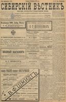 Сибирский вестник политики, литературы и общественной жизни 1898 год, № 038 (19 февраля)