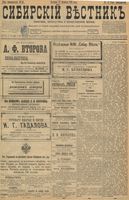 Сибирский вестник политики, литературы и общественной жизни 1898 год, № 045 (27 февраля)
