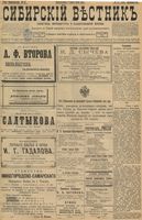 Сибирский вестник политики, литературы и общественной жизни 1898 год, № 047 (1 марта)