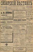 Сибирский вестник политики, литературы и общественной жизни 1898 год, № 051 (6 марта)