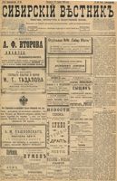 Сибирский вестник политики, литературы и общественной жизни 1898 год, № 056 (12 марта)