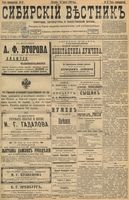 Сибирский вестник политики, литературы и общественной жизни 1898 год, № 057 (13 марта)