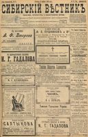 Сибирский вестник политики, литературы и общественной жизни 1898 год, № 074 (3 апреля)