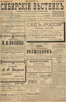 Сибирский вестник политики, литературы и общественной жизни 1898 год, № 108 (23 мая)