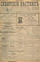Сибирский вестник политики, литературы и общественной жизни 1898 год, № 127 (16 июня)
