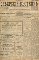 Сибирский вестник политики, литературы и общественной жизни 1898 год, № 131 (20 июня)