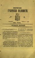 Пермские губернские ведомости, №  6, 1853 год