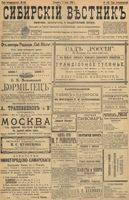 Сибирский вестник политики, литературы и общественной жизни 1898 год, № 140 (2 июля)