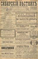 Сибирский вестник политики, литературы и общественной жизни 1898 год, № 144 (7 июля)