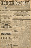 Сибирский вестник политики, литературы и общественной жизни 1898 год, № 146 (9 июля)