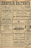 Сибирский вестник политики, литературы и общественной жизни 1898 год, № 152 (16 июля)