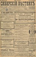 Сибирский вестник политики, литературы и общественной жизни 1898 год, № 153 (17 июля)