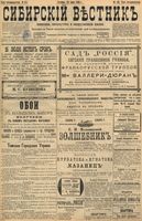 Сибирский вестник политики, литературы и общественной жизни 1898 год, № 158 (24 июля)