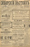 Сибирский вестник политики, литературы и общественной жизни 1898 год, № 166 (2 августа)