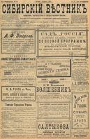 Сибирский вестник политики, литературы и общественной жизни 1898 год, № 175 (14 августа)