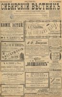 Сибирский вестник политики, литературы и общественной жизни 1898 год, № 187 (29 августа)
