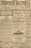 Сибирский вестник политики, литературы и общественной жизни 1898 год, № 191 (4 сентября)