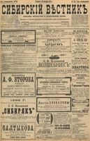 Сибирский вестник политики, литературы и общественной жизни 1898 год, № 204 (22 сентября)