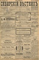 Сибирский вестник политики, литературы и общественной жизни 1898 год, № 207 (25 сентября)