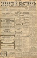 Сибирский вестник политики, литературы и общественной жизни 1898 год, № 211 (1 октября)