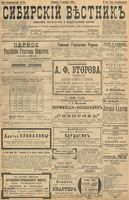 Сибирский вестник политики, литературы и общественной жизни 1898 год, № 214 (6 октября)