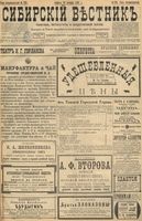 Сибирский вестник политики, литературы и общественной жизни 1898 год, № 228 (24 октября)