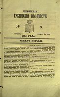 Пермские губернские ведомости, №  8, 1853 год