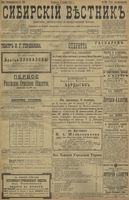 Сибирский вестник политики, литературы и общественной жизни 1898 год, № 236 (3 ноября)
