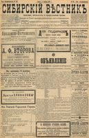 Сибирский вестник политики, литературы и общественной жизни 1898 год, № 237 (4 ноября)