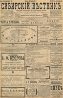 Сибирский вестник политики, литературы и общественной жизни 1898 год, № 245 (13 ноября)