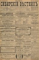 Сибирский вестник политики, литературы и общественной жизни 1898 год, № 255 (28 ноября)