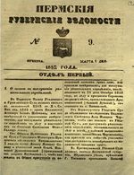 Пермские губернские ведомости, №  9, 1852 год