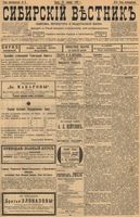 Сибирский вестник политики, литературы и общественной жизни 1899 год, № 009 (13 января)