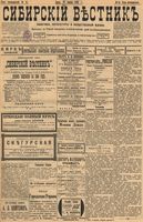 Сибирский вестник политики, литературы и общественной жизни 1899 год, № 015 (20 января)