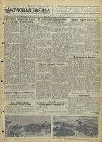 Газета «Красная звезда» № 287 от 06 декабря 1941 года