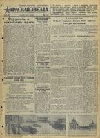 Газета «Красная звезда» № 297 от 18 декабря 1941 года