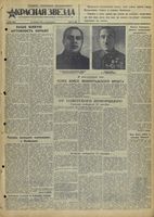 Газета «Красная звезда» № 300 от 21 декабря 1941 года