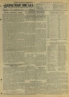 Газета «Красная звезда» № 300 от 21 декабря 1944 года