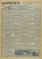 Газета «Красная звезда» № 030 от 06 февраля 1942 года
