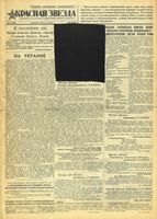 Газета «Красная звезда» № 030 от 06 февраля 1943 года