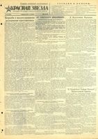 Газета «Красная звезда» № 030 от 06 февраля 1945 года